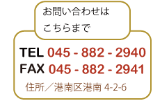 お問合せは電話・ファックスは0458822940住所は横浜市港南区港南4-2-6